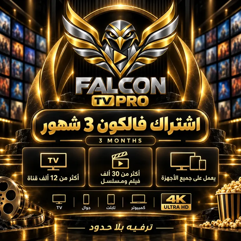 اشتراك فالكون 3 أشهر