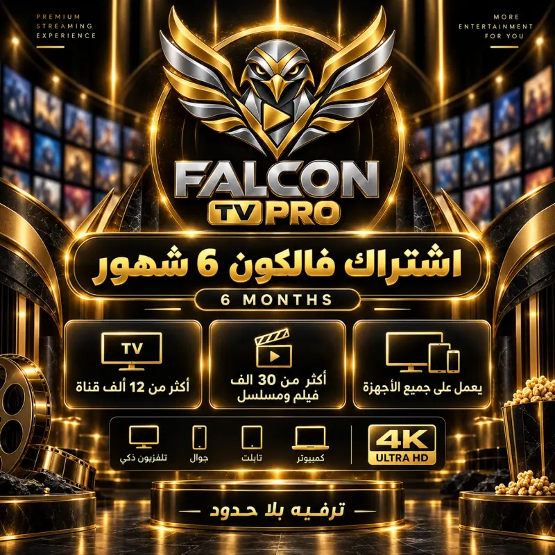 اشتراك فالكون 6 أشهر