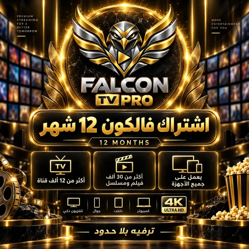 اشتراك فالكون 12 شهر