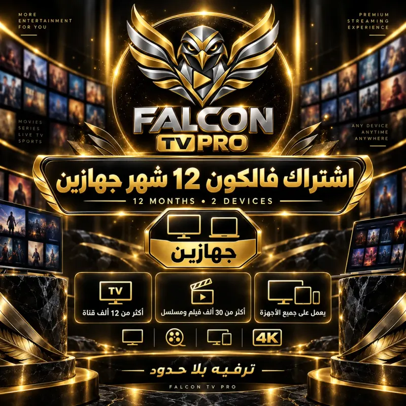 اشتراك فالكون 12 شهر جهازين
