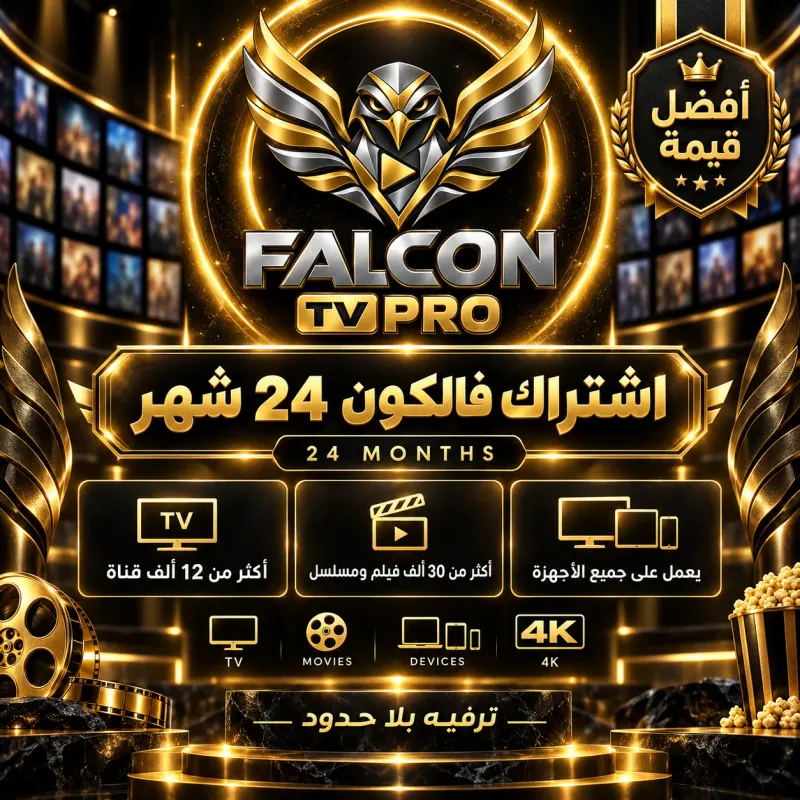 اشتراك فالكون 24 شهر