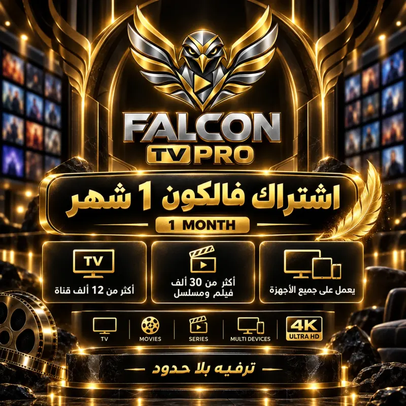 اشتراك فالكون شهر Falcon subscription plan